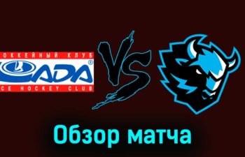 Лада — Динамо Мн 20 ноября 2023 года видеообзор матча