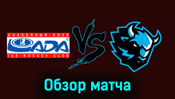 Лада — Динамо Мн 20 ноября 2023 года видеообзор матча
