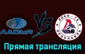 Ладья — Локо-76 18 ноября 2023 года прямая трансляция