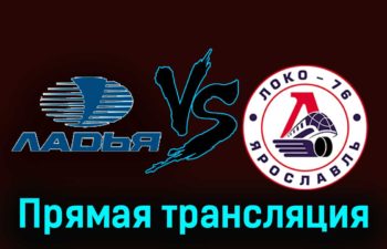Ладья — Локо-76 19 ноября 2023 года прямая трансляция