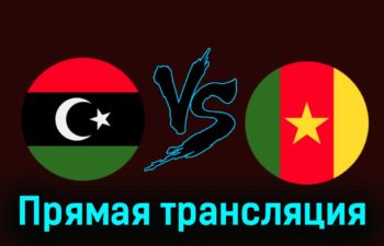 Ливия — Камерун 21 ноября 2023 года прямая трансляция