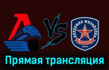 Локо — Академия Михайлова 27 ноября 2023 года прямая трансляция