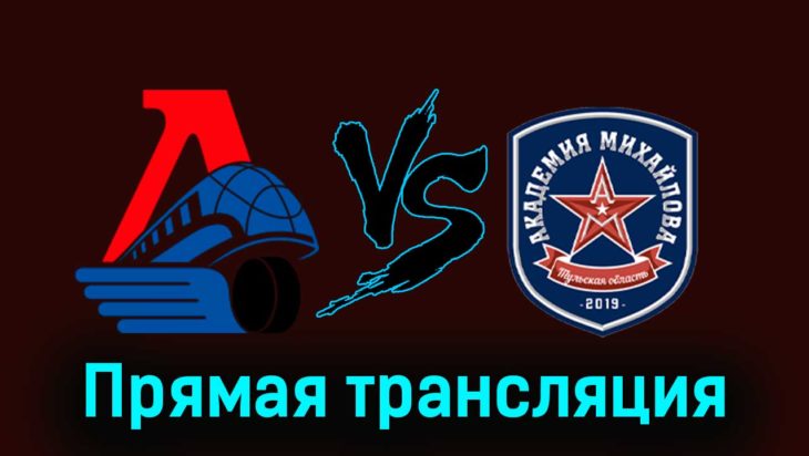 Локо — Академия Михайлова 27 ноября 2023 года прямая трансляция