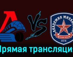 Локо — Академия Михайлова 28 ноября 2023 года прямая трансляция