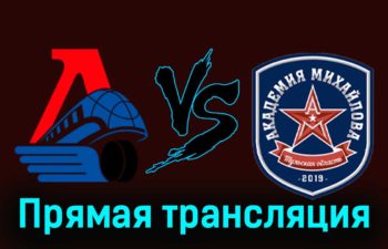 Локо — Академия Михайлова 28 ноября 2023 года прямая трансляция