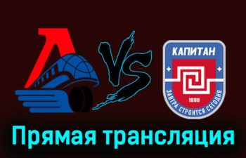 Локо — ХК Капитан 23 ноября 2023 года прямая трансляция