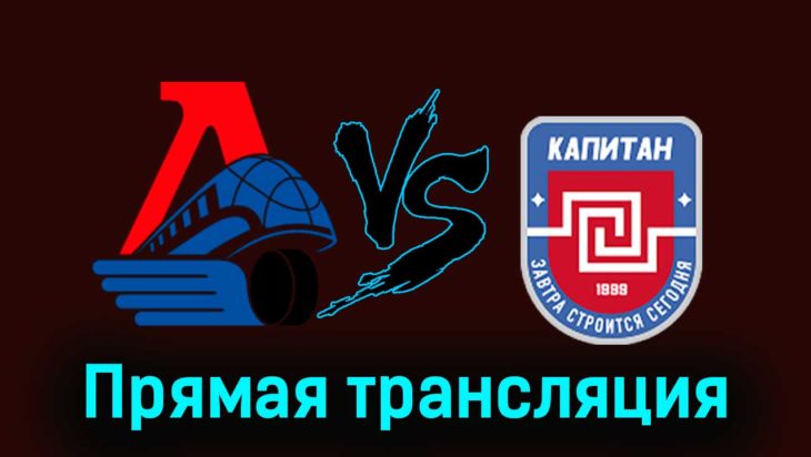Локо — ХК Капитан 23 ноября 2023 года прямая трансляция Локо — ХК Капитан 23 ноября 2023 года прямая трансляция