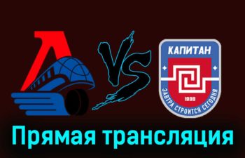 Локо — ХК Капитан 24 ноября 2023 года прямая трансляция