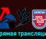 Локо — ХК Капитан 24 ноября 2023 года прямая трансляция