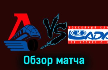 Локомотив — Лада 23 ноября 2023 года видеообзор матча