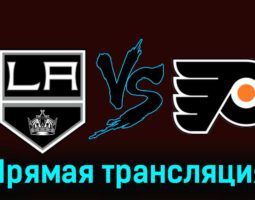 Лос-Анджелес Кингз — Филадельфия Флайерз 12 ноября 2023 года прямая трансляция