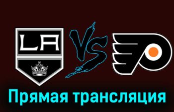 Лос-Анджелес Кингз — Филадельфия Флайерз 12 ноября 2023 года прямая трансляция