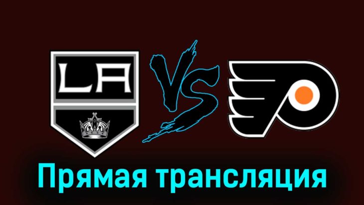 Лос-Анджелес Кингз — Филадельфия Флайерз 12 ноября 2023 года прямая трансляция