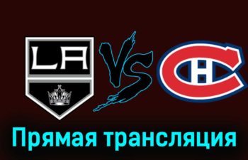 Лос-Анджелес Кингз — Монреаль Канадиенс 26 ноября 2023 года прямая трансляция
