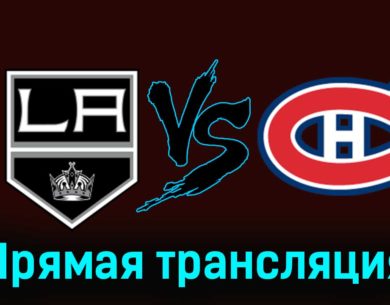 Лос-Анджелес Кингз — Монреаль Канадиенс 26 ноября 2023 года прямая трансляция