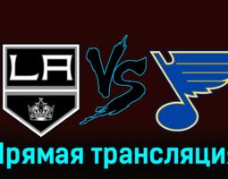 Лос-Анджелес Кингз — Сент-Луис Блюз 19 ноября 2023 года прямая трансляция