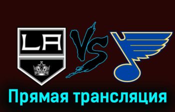 Лос-Анджелес Кингз — Сент-Луис Блюз 19 ноября 2023 года прямая трансляция
