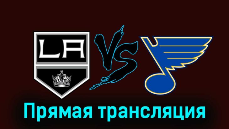 Лос-Анджелес Кингз — Сент-Луис Блюз 19 ноября 2023 года прямая трансляция Лос-Анджелес Кингз — Сент-Луис Блюз 19 ноября 2023 года прямая трансляция