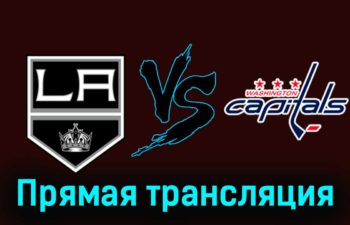 Лос-Анджелес Кингз — Вашингтон Кэпиталз 30 ноября 2023 года прямая трансляция