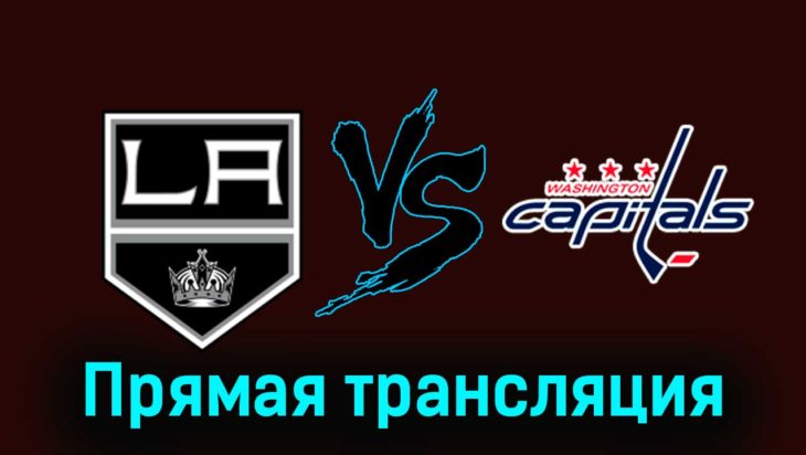 Лос-Анджелес Кингз — Вашингтон Кэпиталз 30 ноября 2023 года прямая трансляция Лос-Анджелес Кингз — Вашингтон Кэпиталз 30 ноября 2023 года прямая трансляция
