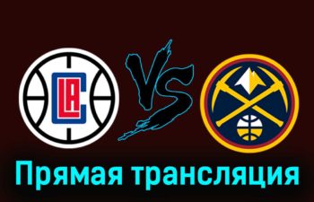 Лос-Анджелес Клипперс — Денвер Наггетс 28 ноября 2023 года прямая трансляция