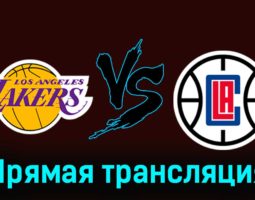 Лос-Анджелес Лейкерс — Лос-Анджелес Клипперс 2 ноября 2023 года прямая трансляция