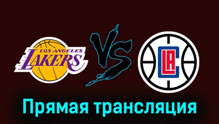Лос-Анджелес Лейкерс — Лос-Анджелес Клипперс 2 ноября 2023 года прямая трансляция Лос-Анджелес Лейкерс — Лос-Анджелес Клипперс 2 ноября 2023 года прямая трансляция