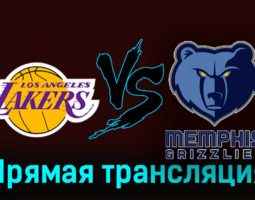 Лос-Анджелес Лейкерс — Мемфис Гриззлиз 15 ноября 2023 года прямая трансляция