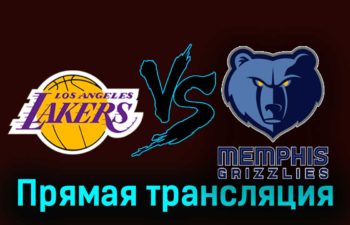 Лос-Анджелес Лейкерс — Мемфис Гриззлиз 15 ноября 2023 года прямая трансляция
