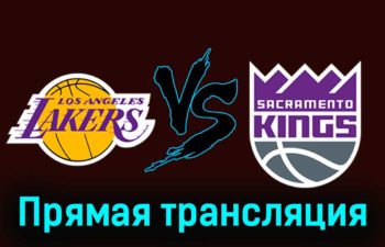 Лос-Анджелес Лейкерс — Сакраменто Кингз 16 ноября 2023 года прямая трансляция
