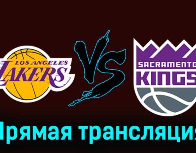 Лос-Анджелес Лейкерс — Сакраменто Кингз 16 ноября 2023 года прямая трансляция