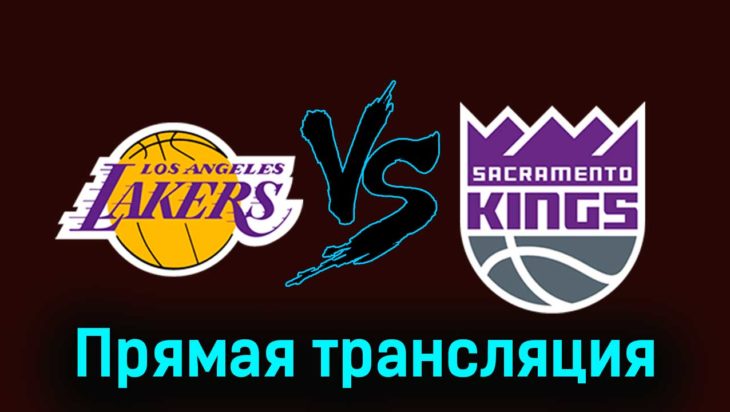 Лос-Анджелес Лейкерс — Сакраменто Кингз 16 ноября 2023 года прямая трансляция Лос-Анджелес Лейкерс — Сакраменто Кингз 16 ноября 2023 года прямая трансляция