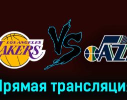Лос-Анджелес Лейкерс — Юта Джаз 21 ноября 2023 года прямая трансляция