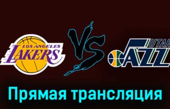 Лос-Анджелес Лейкерс — Юта Джаз 21 ноября 2023 года прямая трансляция