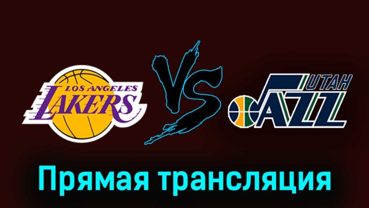 Лос-Анджелес Лейкерс — Юта Джаз 21 ноября 2023 года прямая трансляция Лос-Анджелес Лейкерс — Юта Джаз 21 ноября 2023 года прямая трансляция