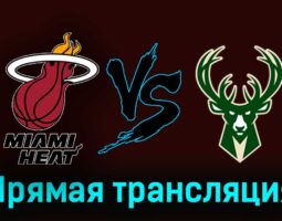 Майами Хит — Милуоки Бакс 29 ноября 2023 года прямая трансляция
