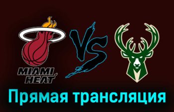 Майами Хит — Милуоки Бакс 29 ноября 2023 года прямая трансляция
