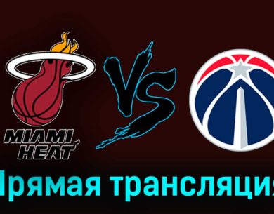 Майами Хит — Вашингтон Уизардс 4 ноября 2023 года прямая трансляция
