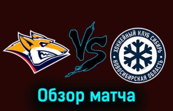 Металлург Мг — Сибирь 20 ноября 2023 года видеообзор матча