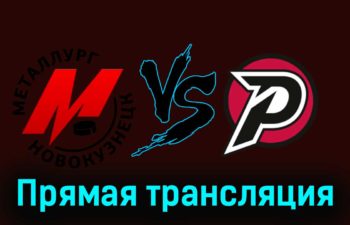 Металлург Нк — Рубин 17 ноября 2023 года прямая трансляция