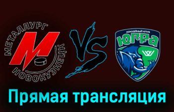 Металлург Нк — Югра 15 ноября 2023 года прямая трансляция