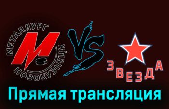 Металлург Нк — Звезда 21 ноября 2023 года прямая трансляция