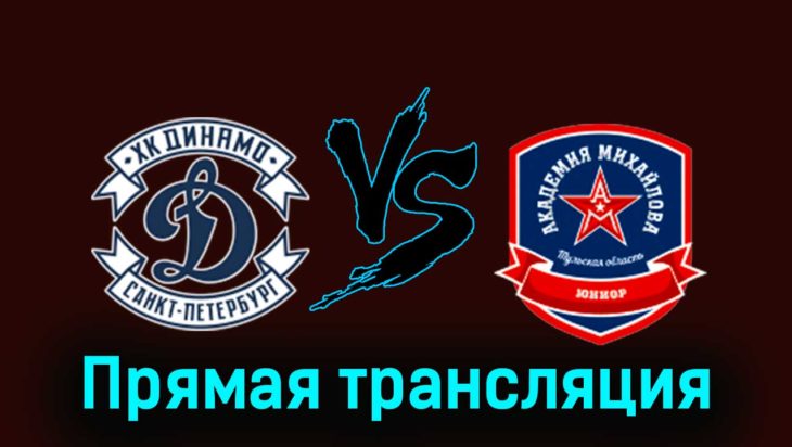 МХК Динамо СПб — АКМ-Юниор 20 ноября 2023 года прямая трансляция МХК Динамо СПб — АКМ-Юниор 20 ноября 2023 года прямая трансляция