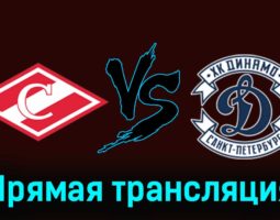 МХК Спартак — МХК Динамо СПб 24 ноября 2023 года прямая трансляция