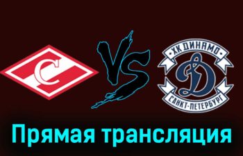 МХК Спартак — МХК Динамо СПб 24 ноября 2023 года прямая трансляция