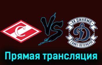 МХК Спартак — МХК Динамо СПб 25 ноября 2023 года прямая трансляция