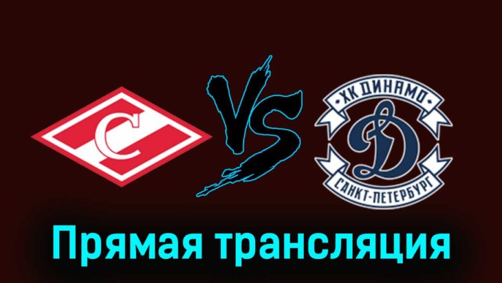 МХК Спартак — МХК Динамо СПб 25 ноября 2023 года прямая трансляция МХК Спартак — МХК Динамо СПб 25 ноября 2023 года прямая трансляция