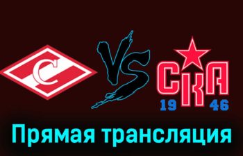 МХК Спартак — СКА-1946 28 ноября 2023 года прямая трансляция