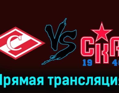 МХК Спартак — СКА-1946 28 ноября 2023 года прямая трансляция