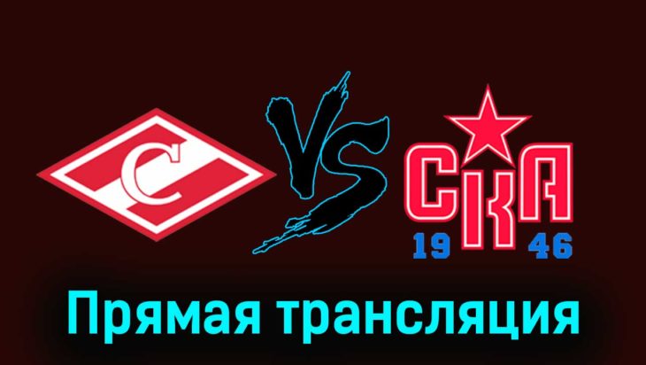 МХК Спартак — СКА-1946 29 ноября 2023 года прямая трансляция МХК Спартак — СКА-1946 29 ноября 2023 года прямая трансляция